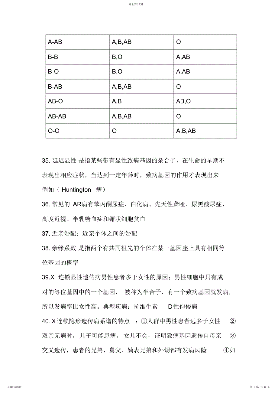 2022年医学遗传学知识总结_第4页