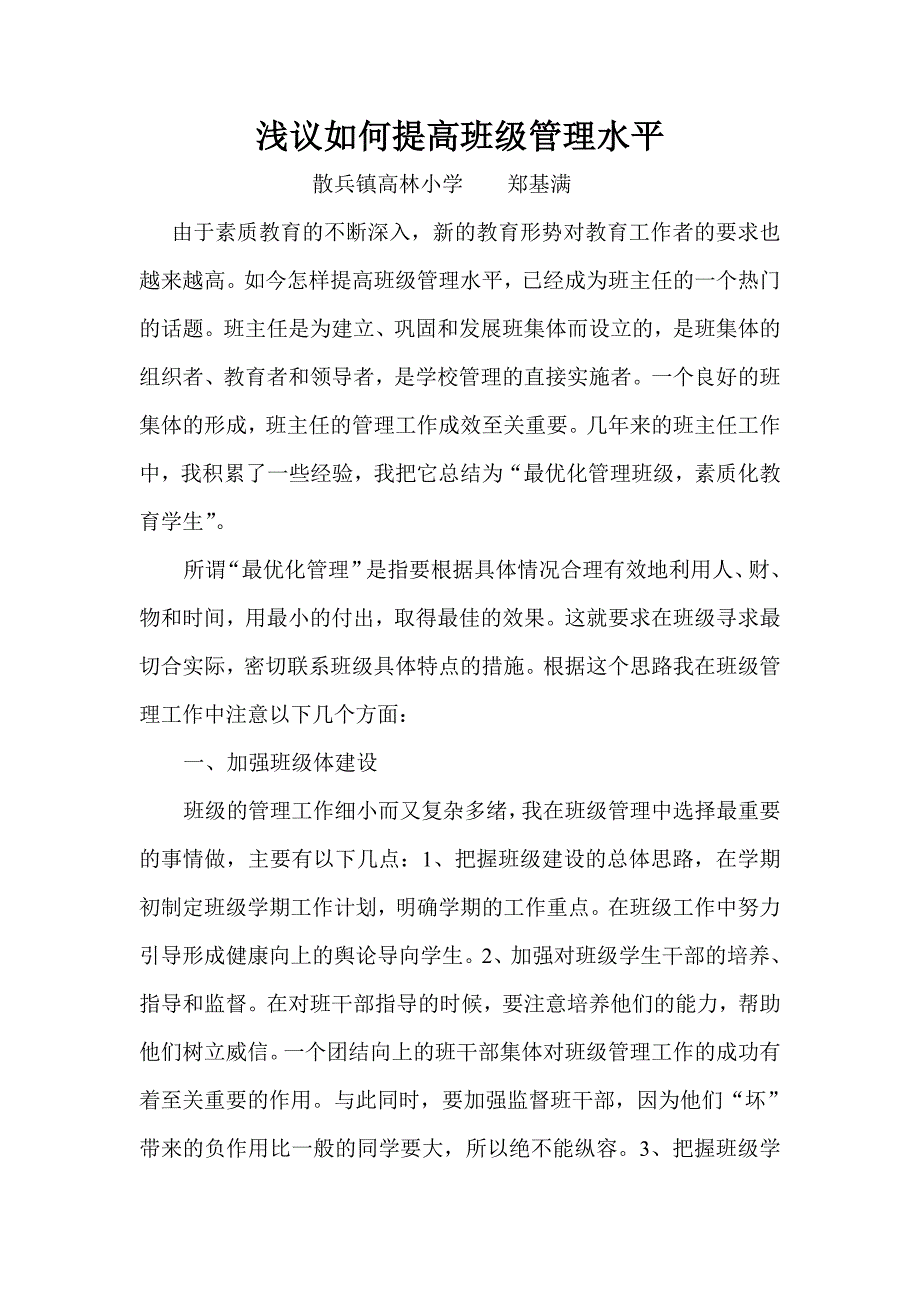 浅议如何提高班级管理水平（打印）.doc_第1页