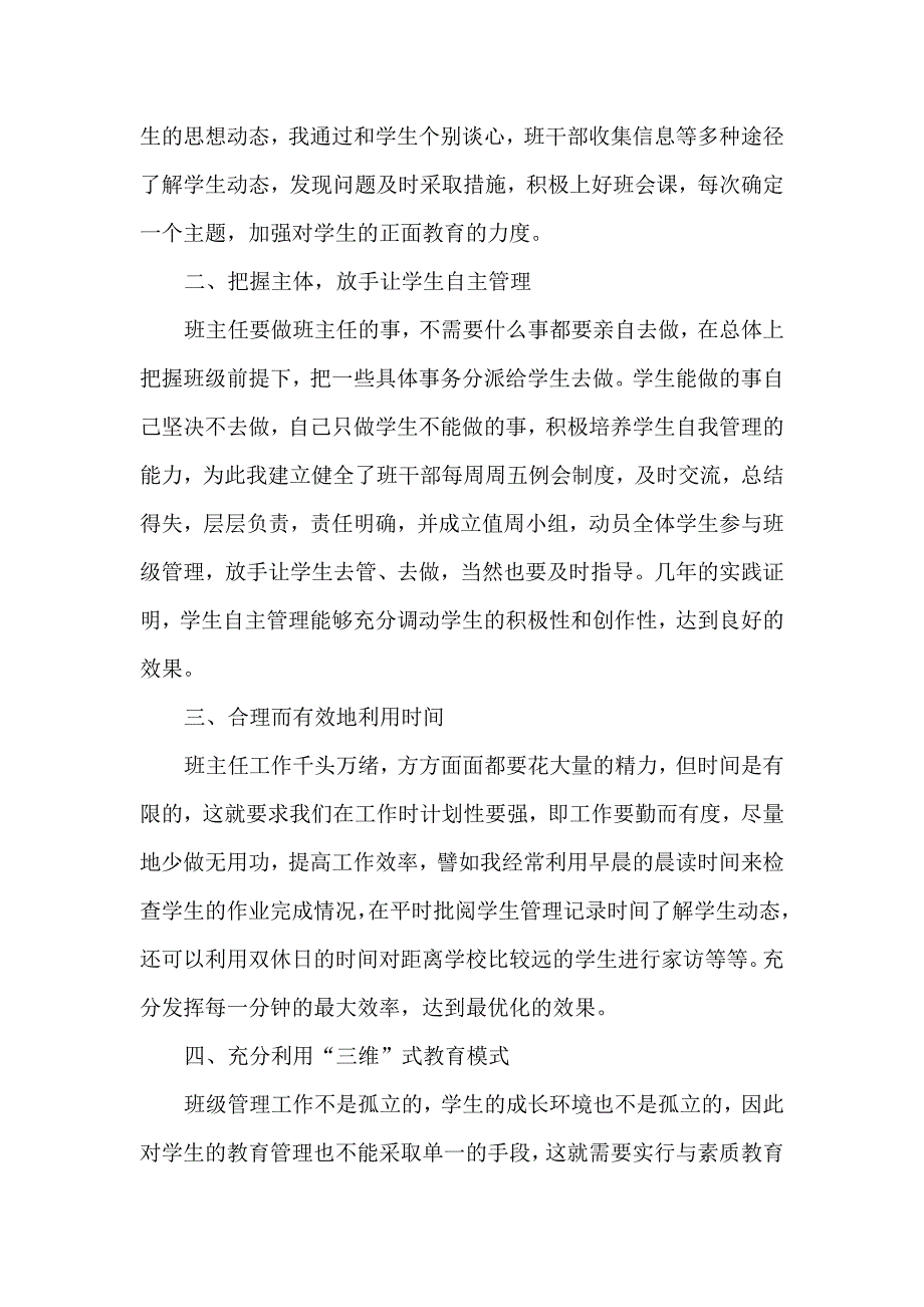 浅议如何提高班级管理水平（打印）.doc_第2页