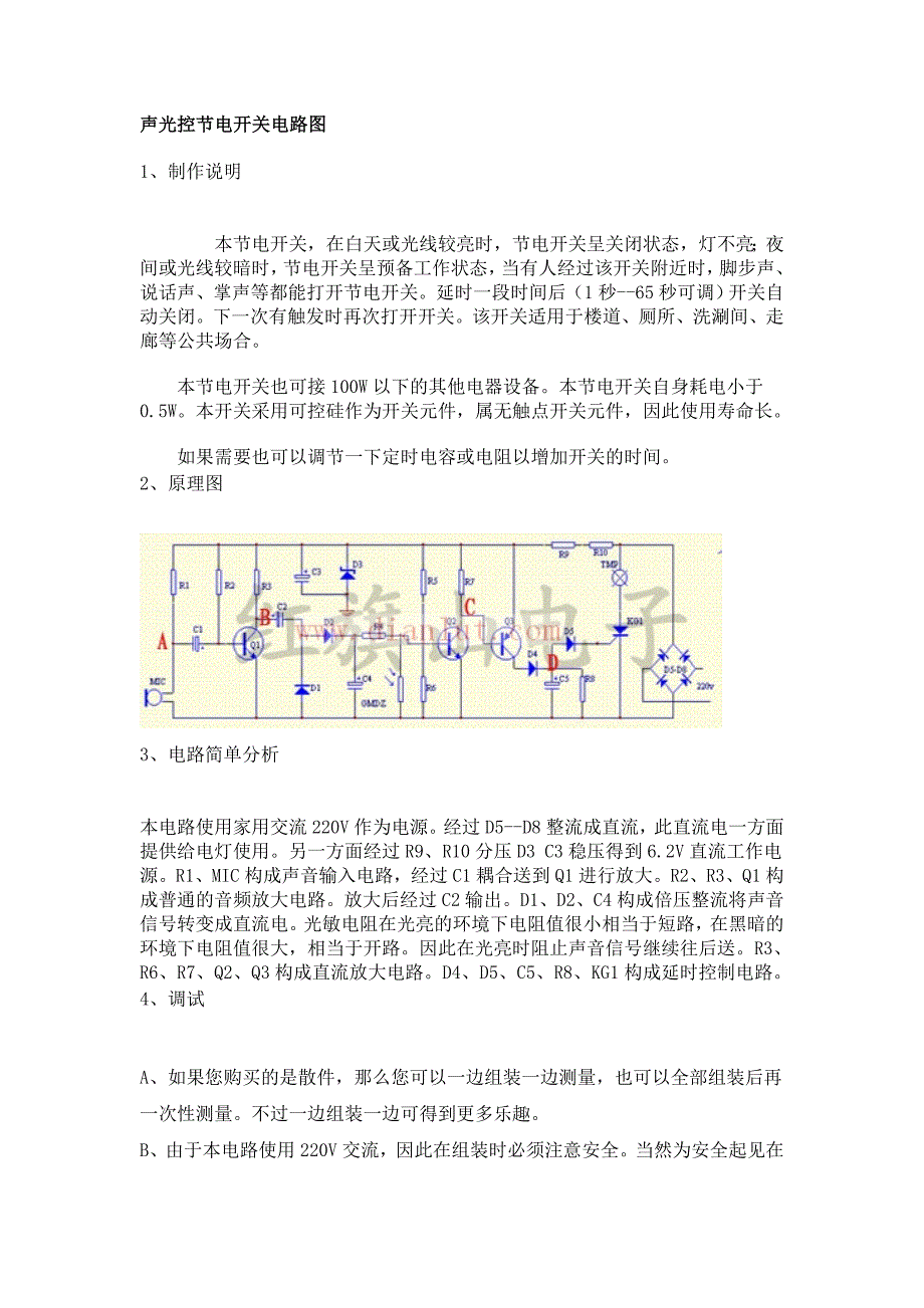 声光控节电开关电路图.doc_第1页