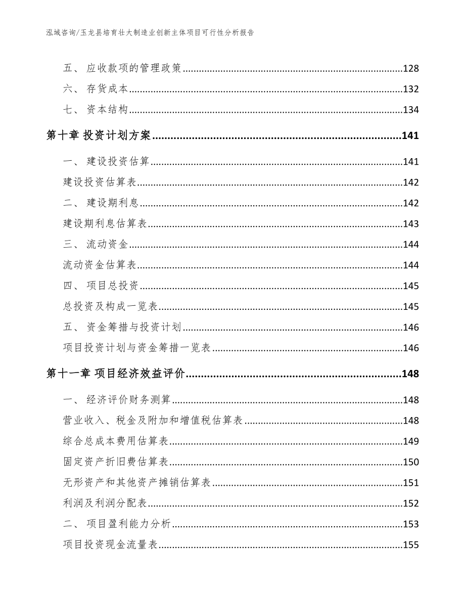 玉龙县培育壮大制造业创新主体项目可行性分析报告（参考范文）_第4页