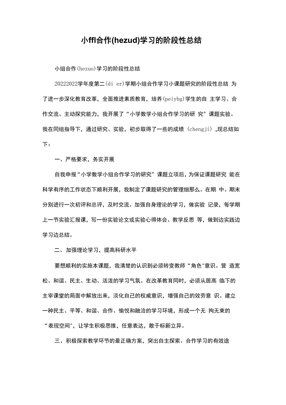 小组合作学习的阶段性总结_第1页