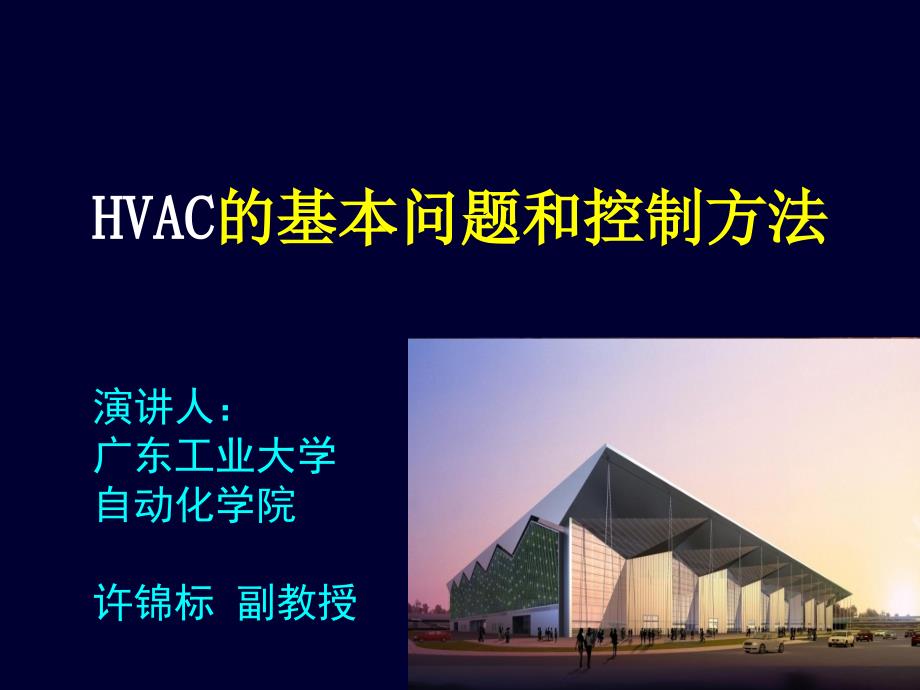 Hvac的基本问题及控制方法.ppt_第1页