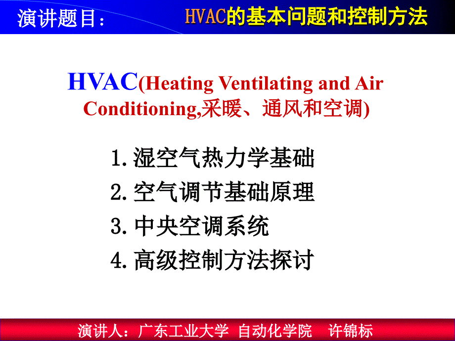 Hvac的基本问题及控制方法.ppt_第2页