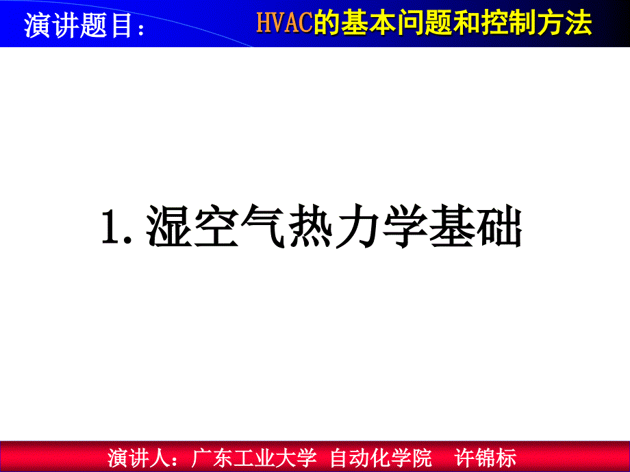 Hvac的基本问题及控制方法.ppt_第3页