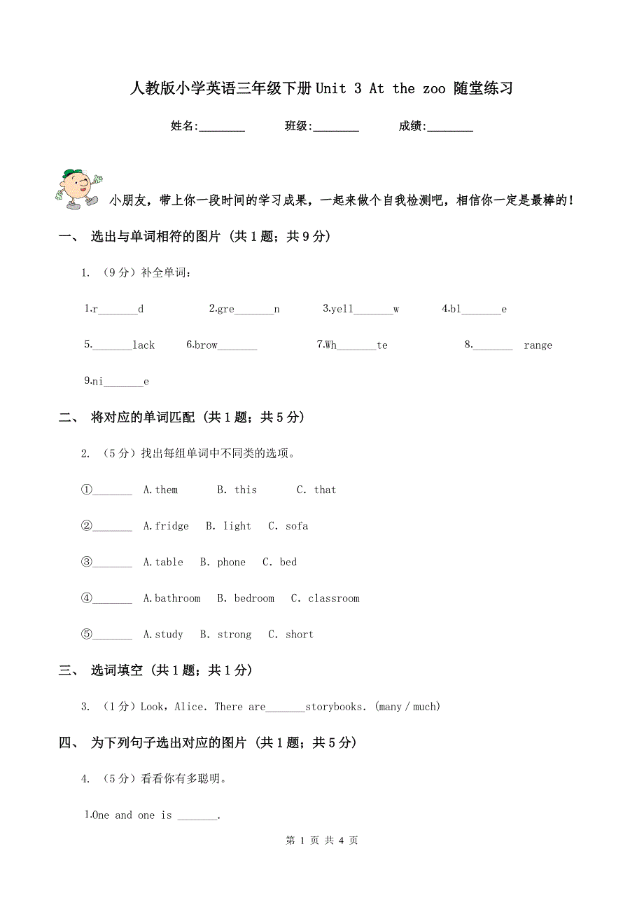 人教版小学英语三年级下册Unit 3 At the zoo 随堂练习.doc_第1页