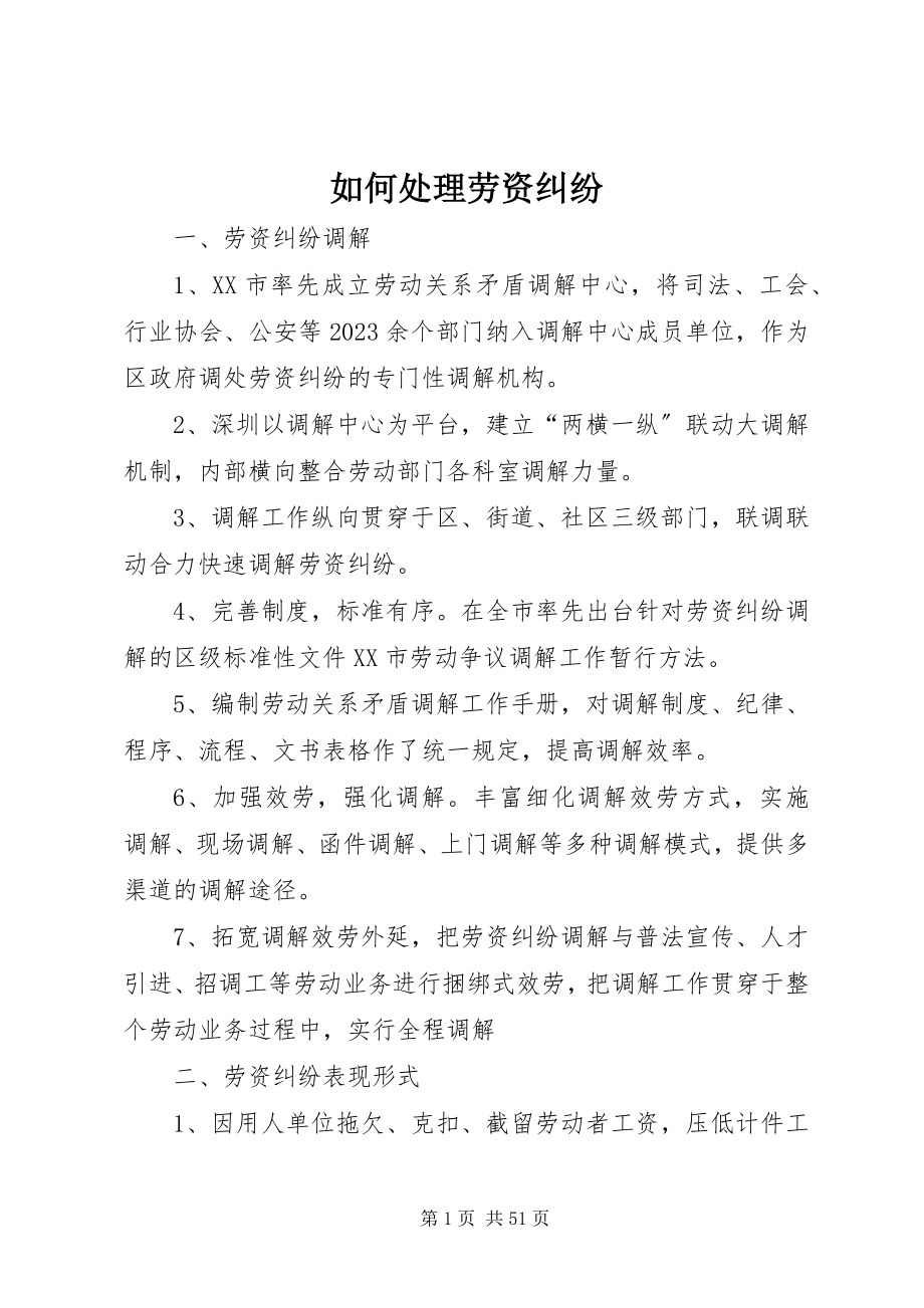 2023年如何处理劳资纠纷.docx_第1页