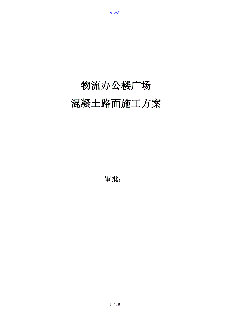 广场砼路面施工方案设计_第1页