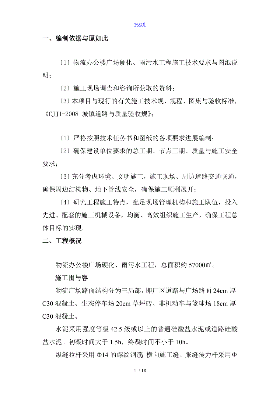 广场砼路面施工方案设计_第4页