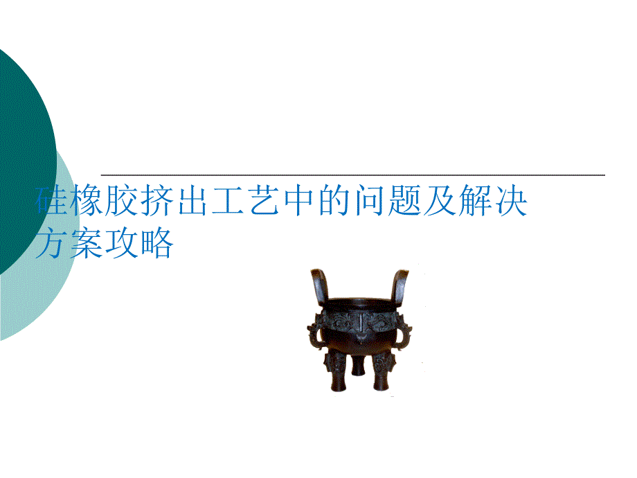硅橡胶挤出工艺中的问题及解决方案攻略课件_第1页