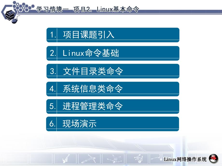 项目二：LINUX基本命令.ppt_第2页