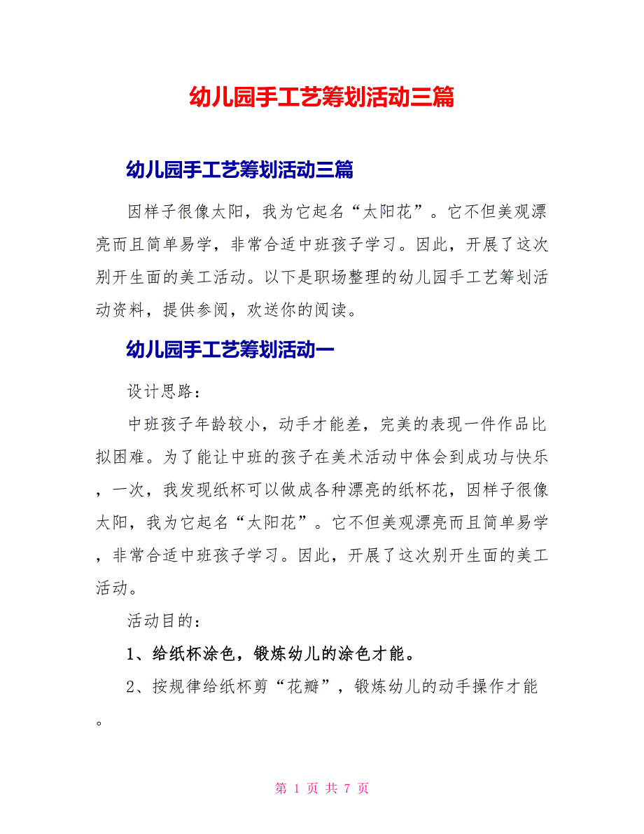 幼儿园手工艺策划活动三篇_第1页