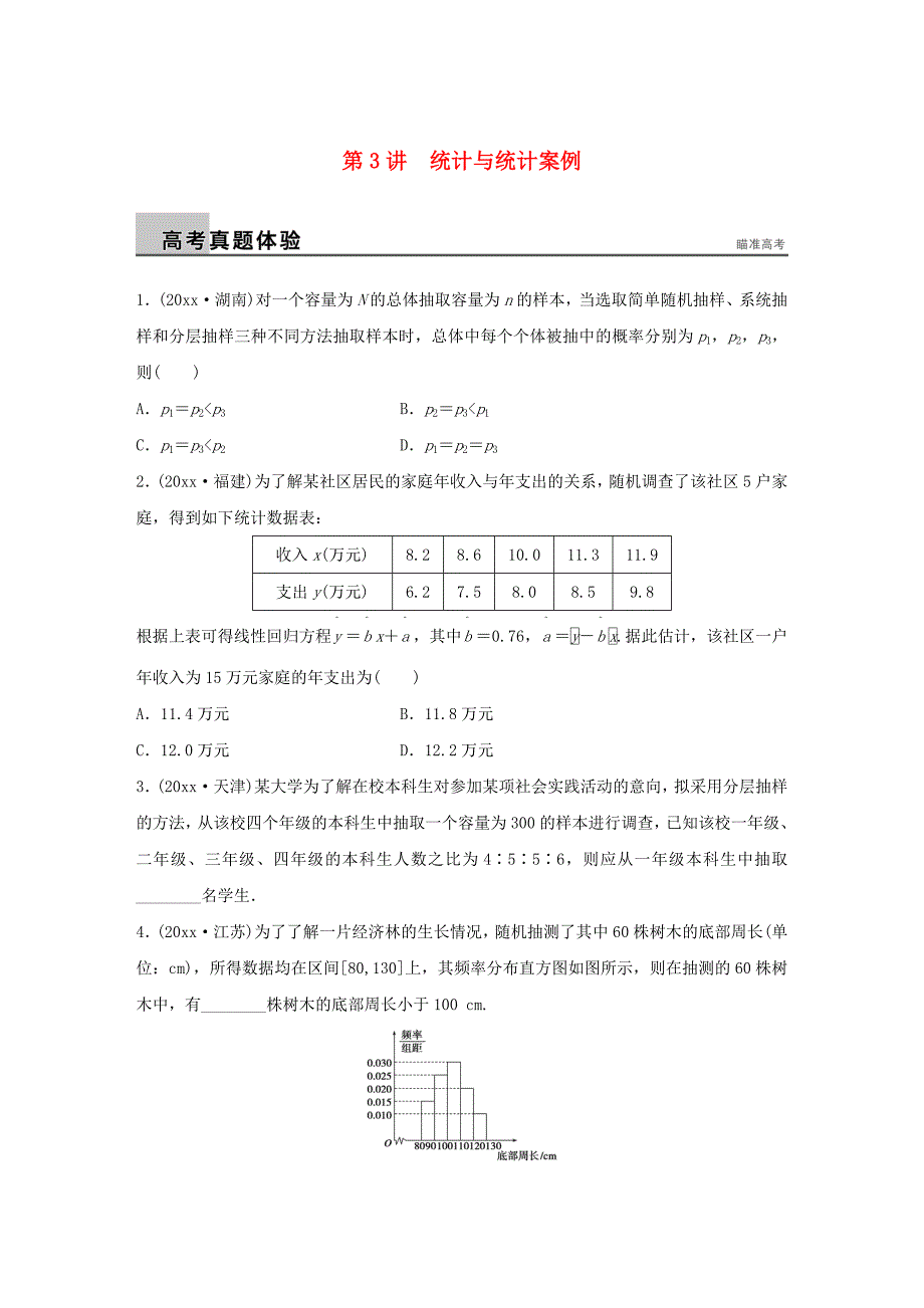 新编高考数学二轮：7.3统计与统计案例试题含答案_第1页