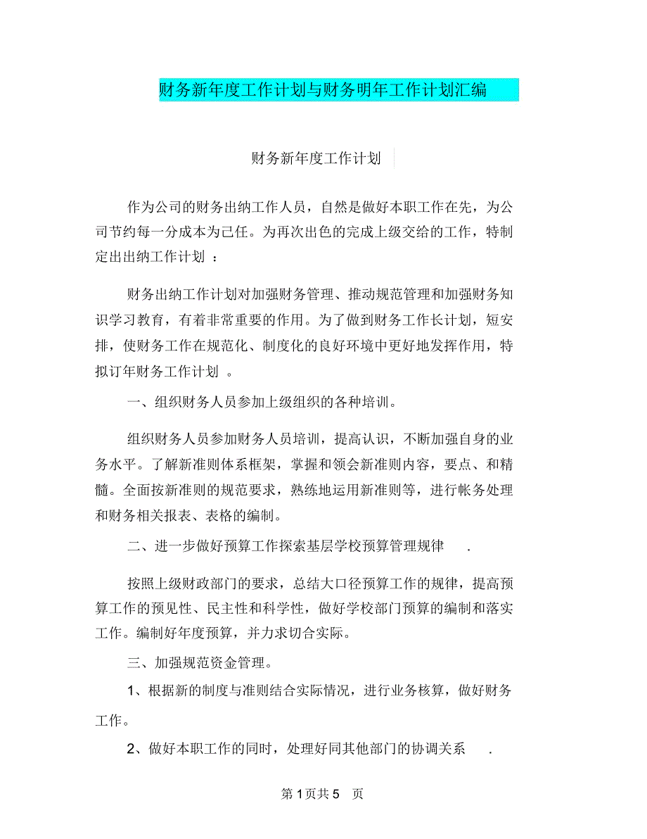 财务新年度工作计划与财务明年工作计划汇编_第1页