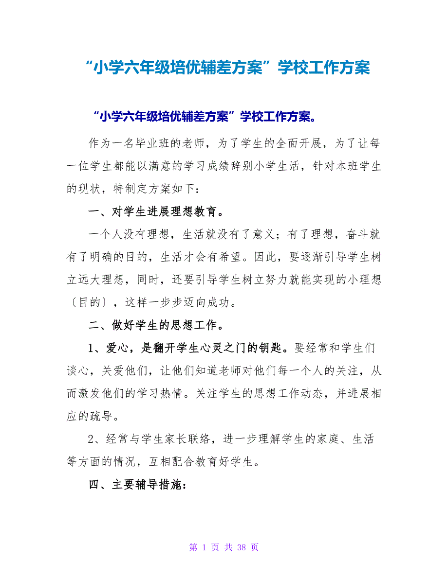 “小学六年级培优辅差计划”学校工作计划_第1页