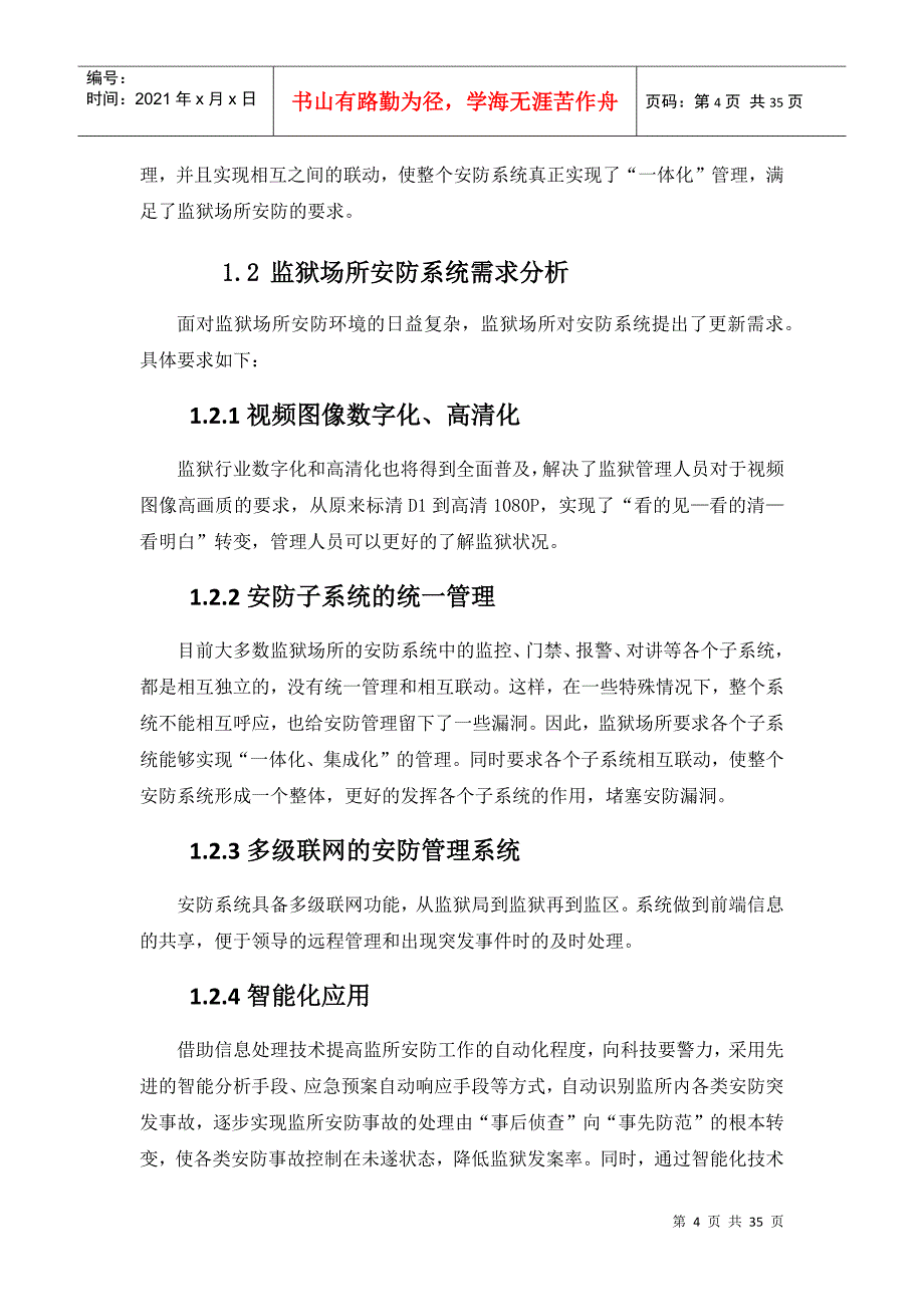 监狱高清视觉分析智能预警管理系统解决方案培训资料_第4页