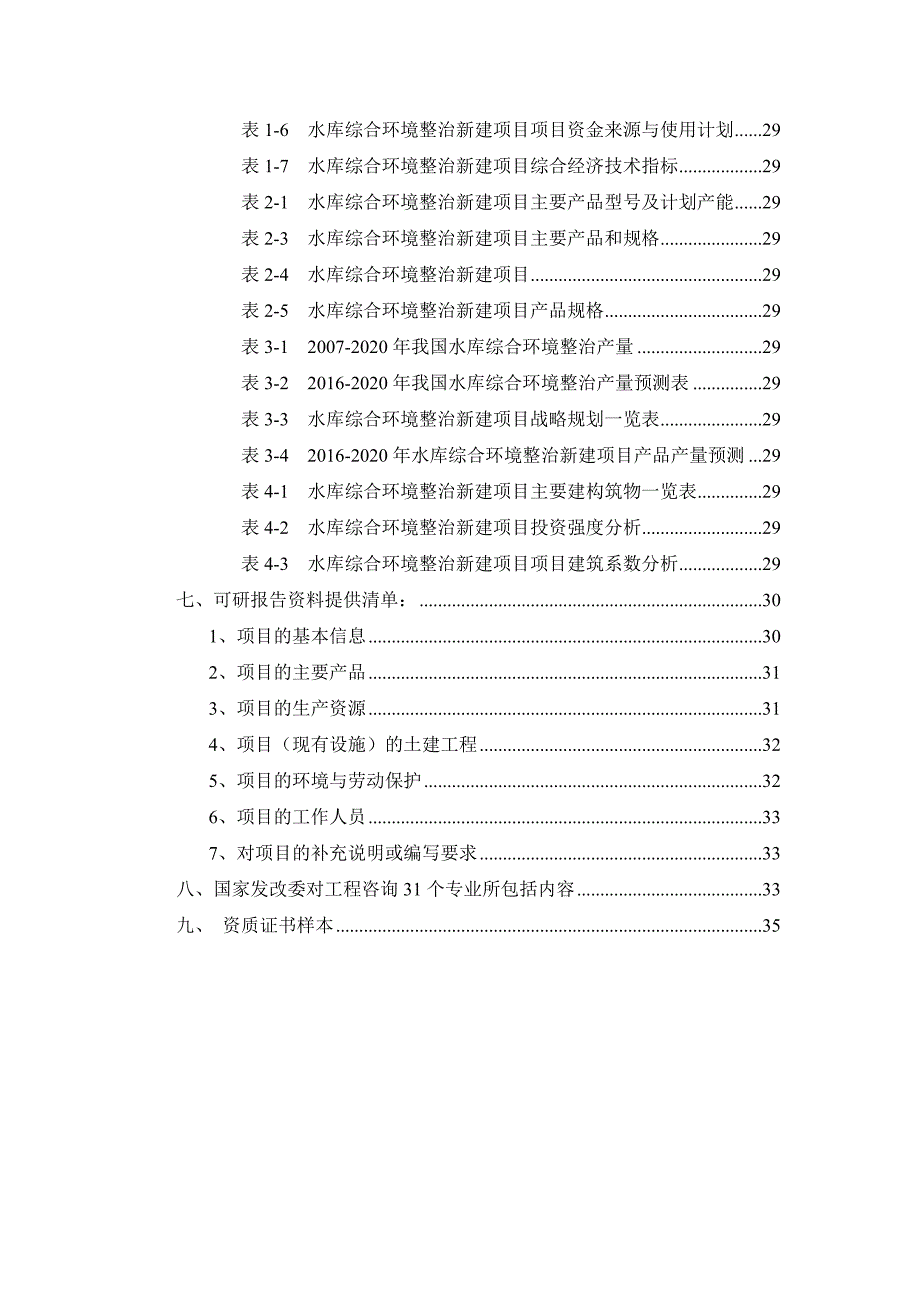 水库综合环境整治项目可行性研究报告_第3页