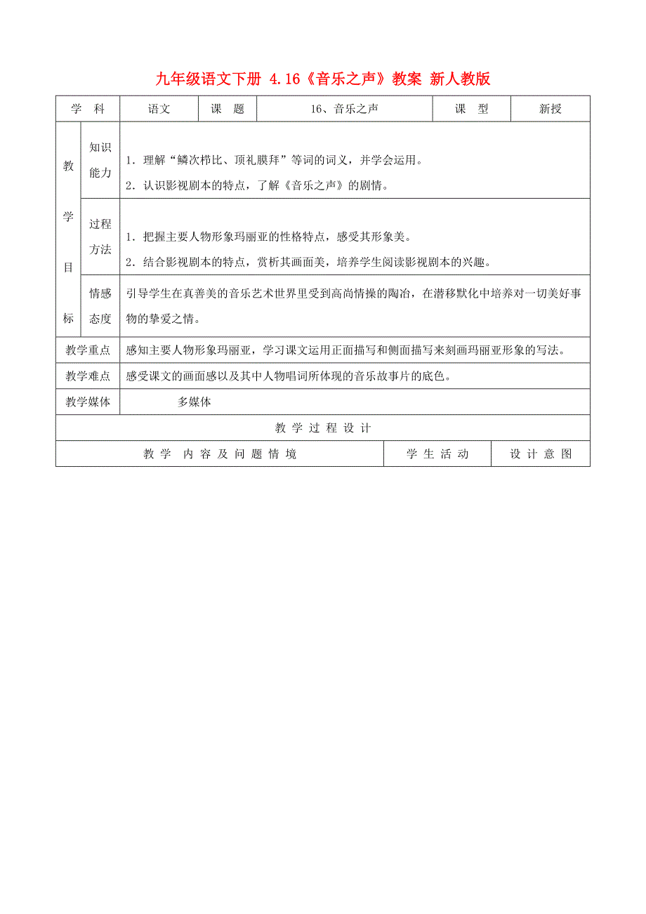 九年级语文下册 4.16《音乐之声》教案 新人教版_第1页