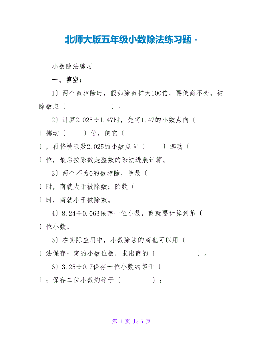 北师大版五年级小数除法练习题_第1页