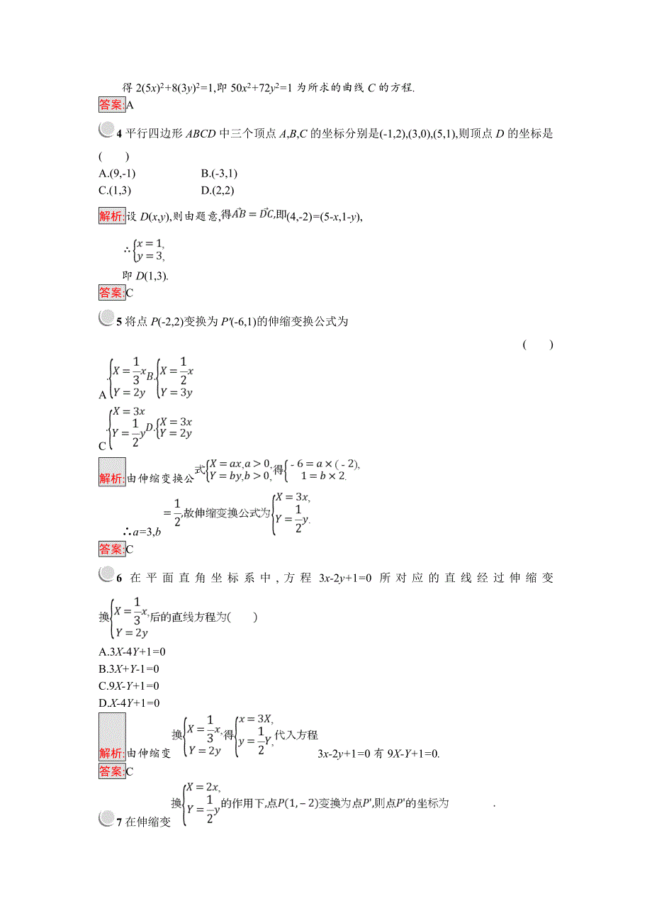【最新】人教B版数学选修44练习：1.1　直角坐标系 平面上的伸缩变换 Word版含解析_第2页
