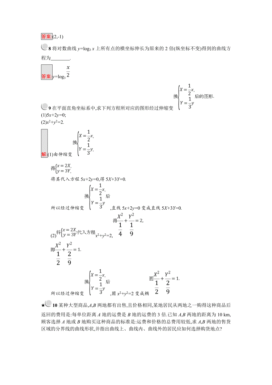 【最新】人教B版数学选修44练习：1.1　直角坐标系 平面上的伸缩变换 Word版含解析_第3页