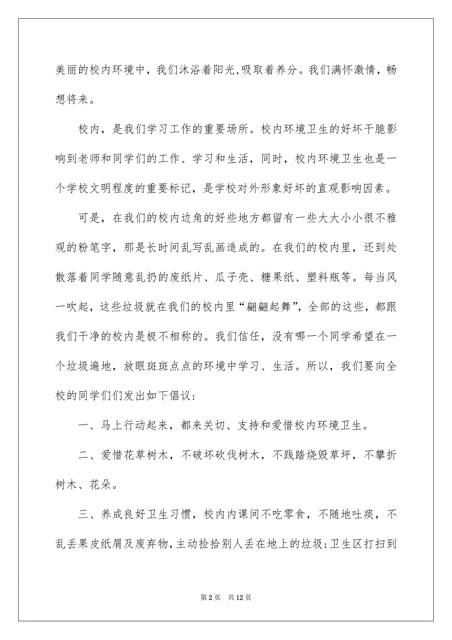 爱护校内环境的倡议书模板集锦6篇_第2页