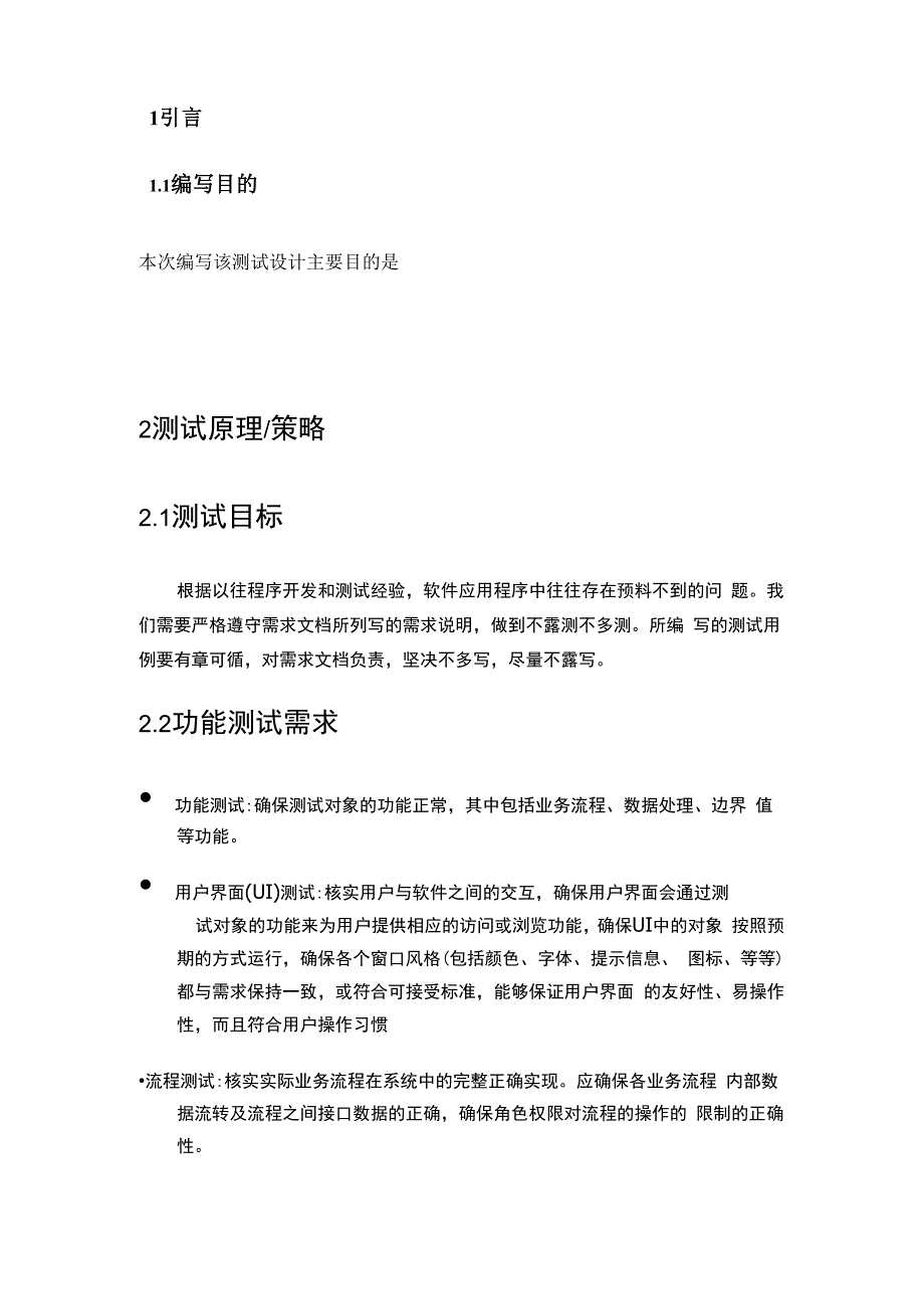 软件测试设计文档_第1页