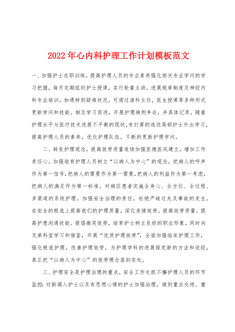 2022年心内科护理工作计划模板范文.docx_第1页