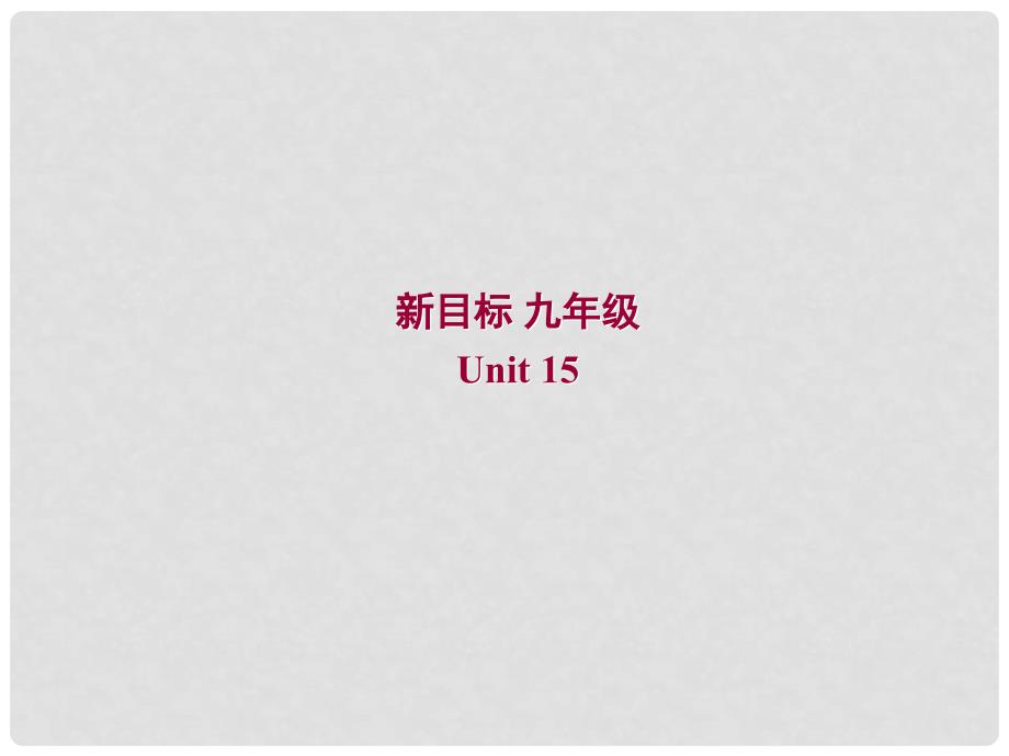 九年级英语全册《Unit 15 We’re trying to save the manatees!Section A 2》课件 人教新目标版_第1页