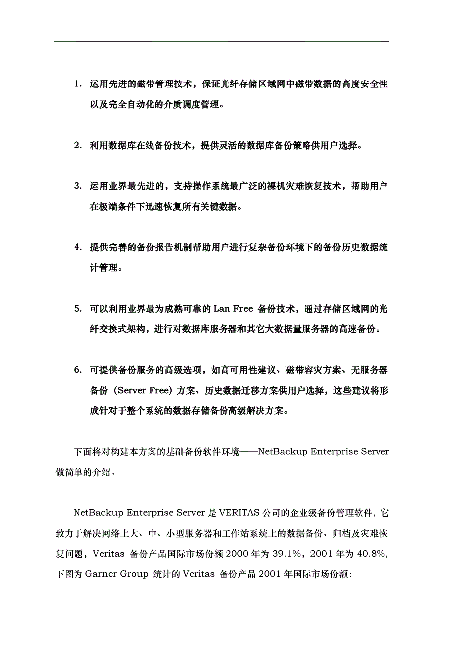 VeritasNBU备份恢复项目解决方案_第4页