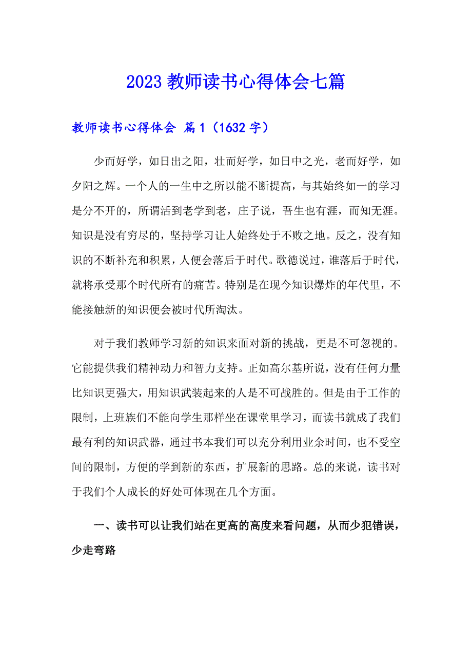 2023教师读书心得体会七篇_第1页