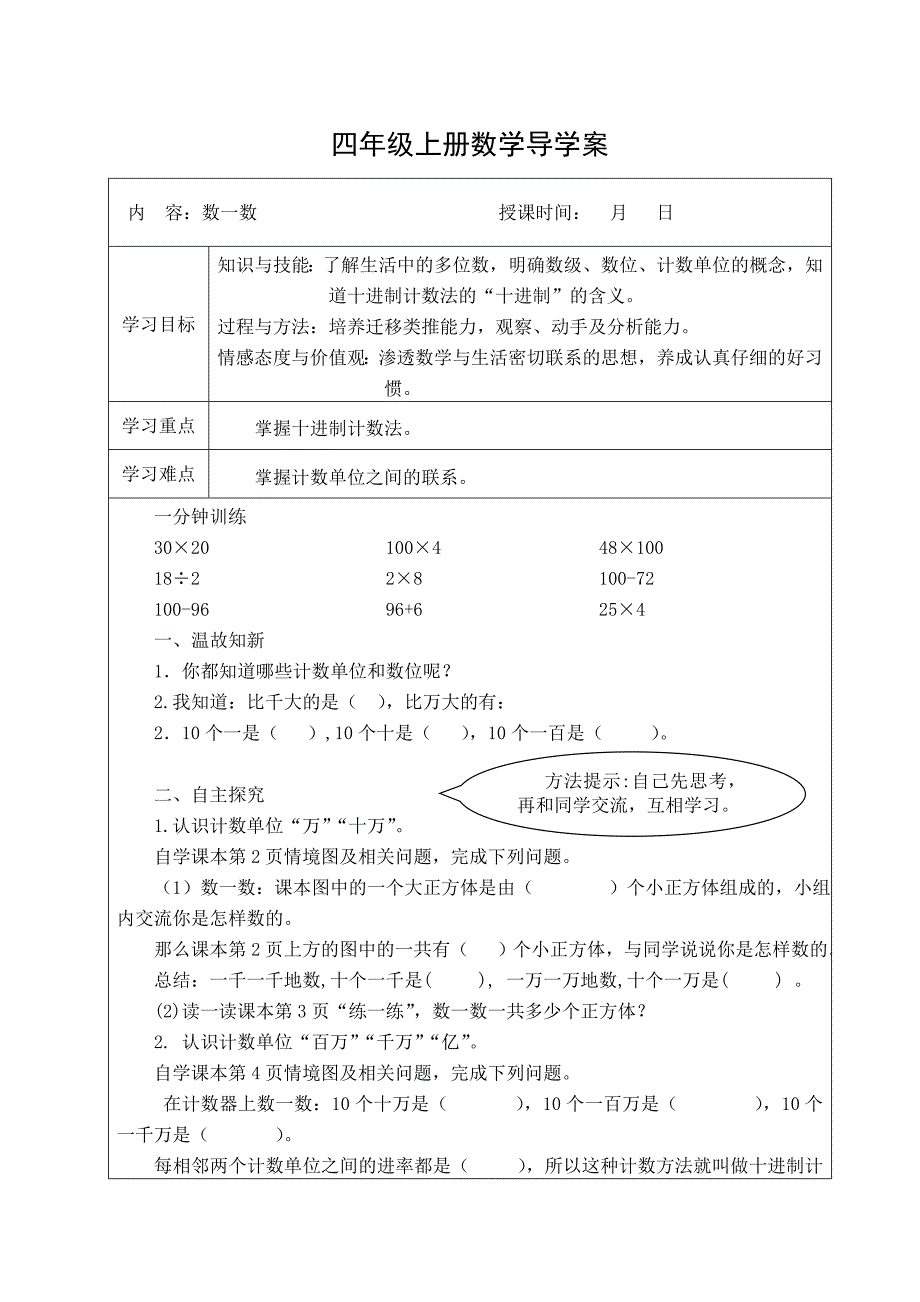 北师大版四年级上册第一单元导学案_第1页