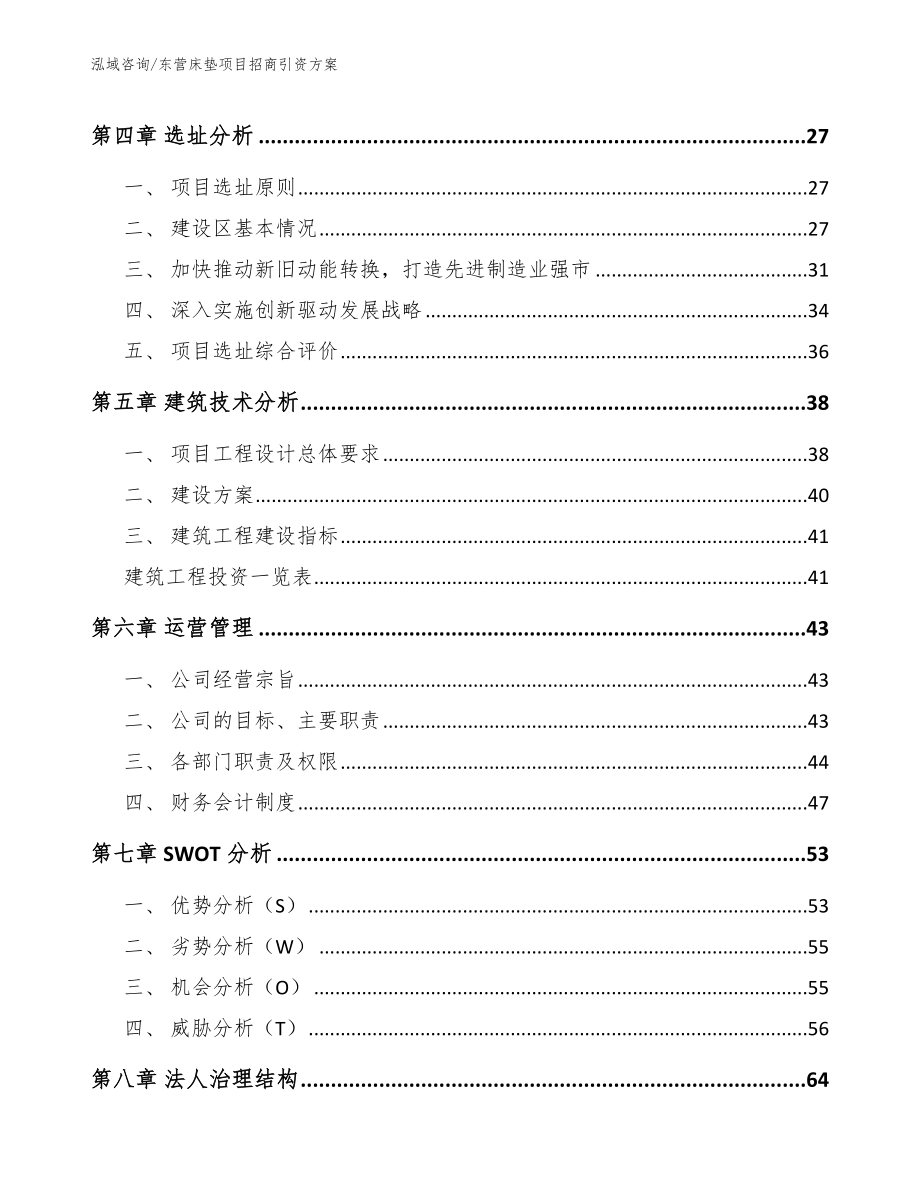 东营床垫项目招商引资方案【模板范文】_第2页