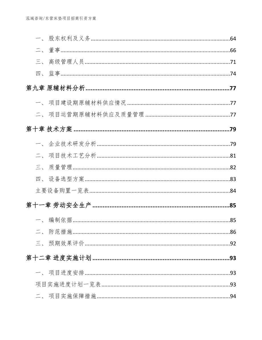 东营床垫项目招商引资方案【模板范文】_第3页