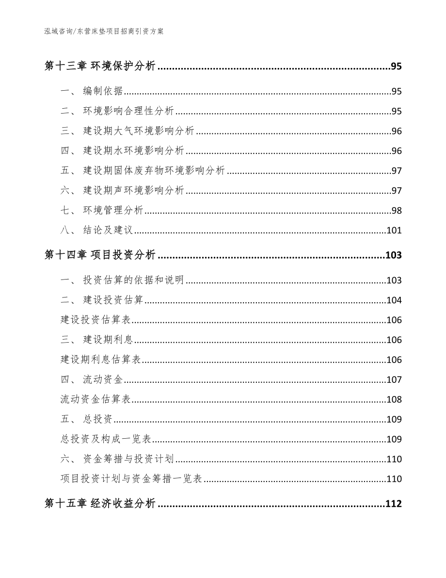 东营床垫项目招商引资方案【模板范文】_第4页