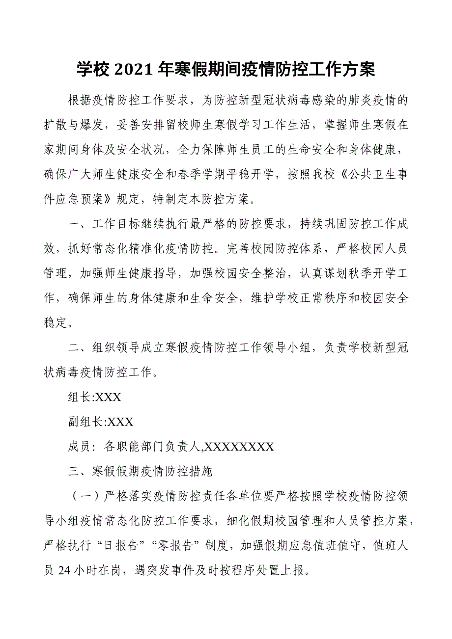 学校2021年寒假期间疫情防控工作方案_第1页