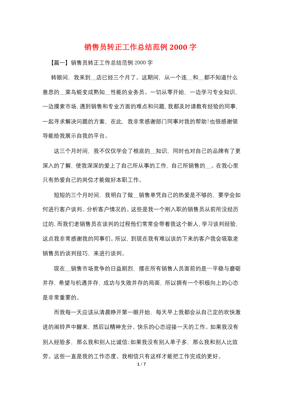 销售员转正工作总结范例2000字.doc_第1页