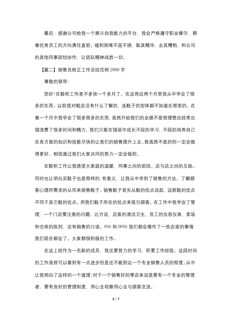 销售员转正工作总结范例2000字.doc_第3页