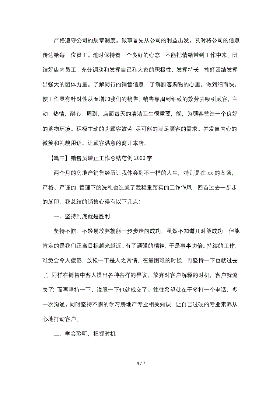 销售员转正工作总结范例2000字.doc_第4页