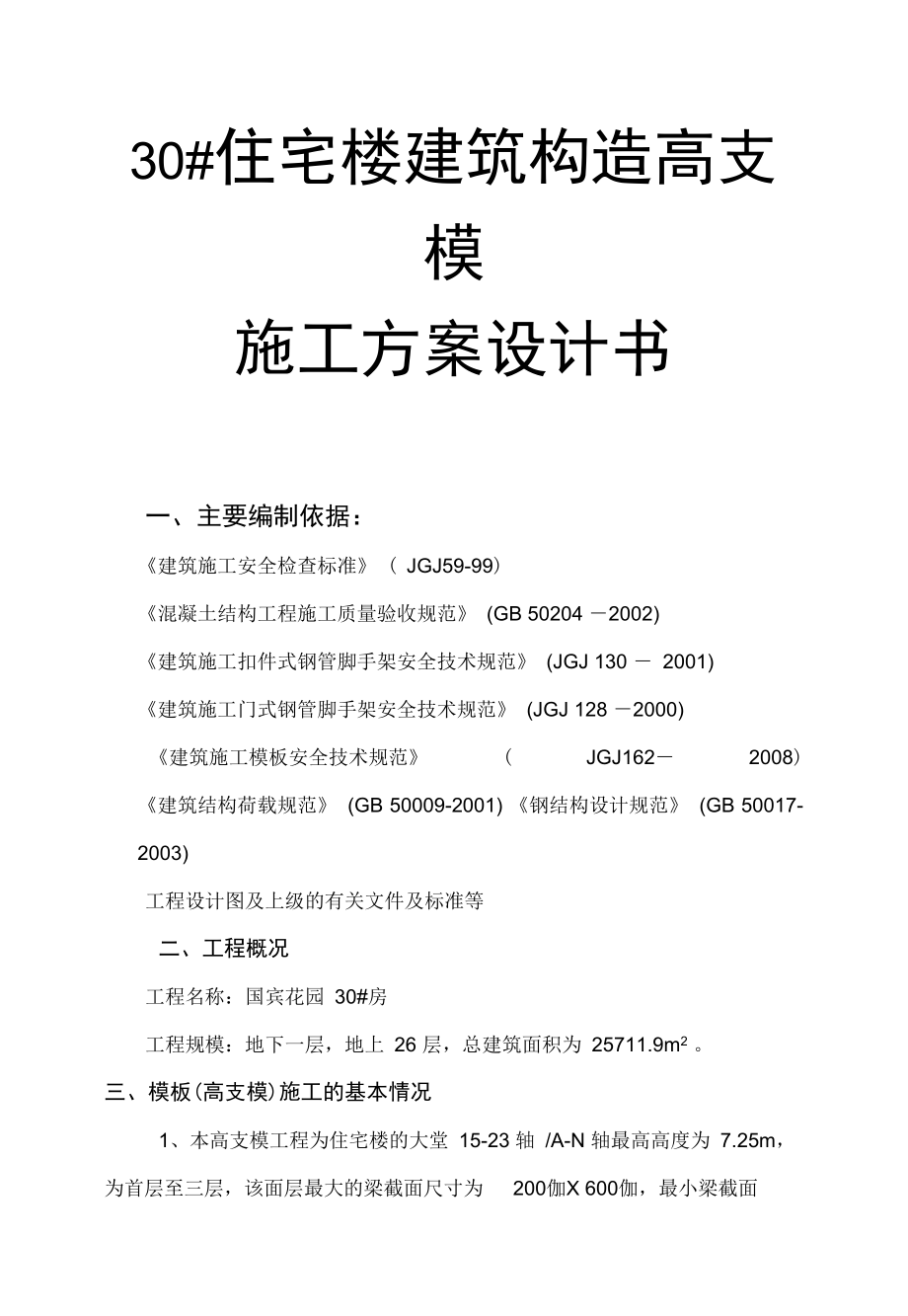 30住宅楼建筑构造高支模工程施工设计方案设计书_第1页