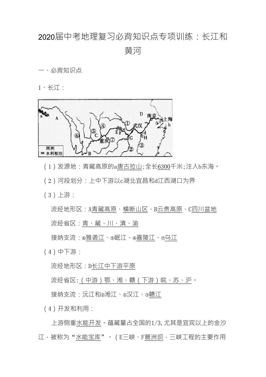 中考地理复习必背知识点系列专项训练：长江和黄河_第1页