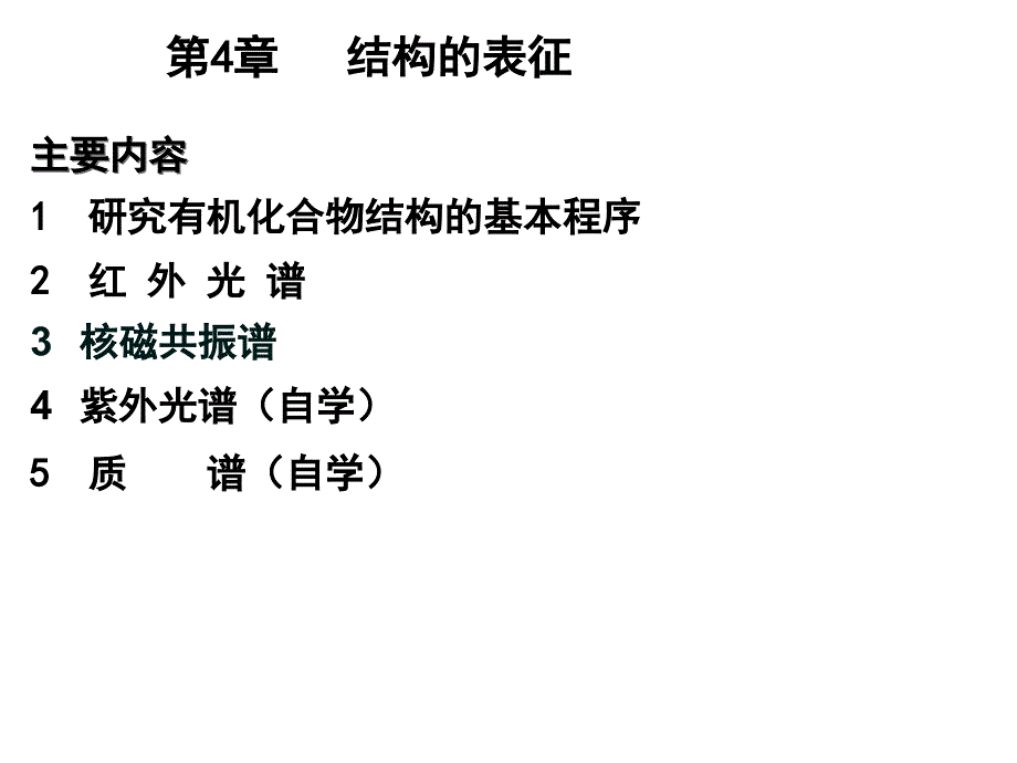 有机化合物的结构表征.ppt_第2页