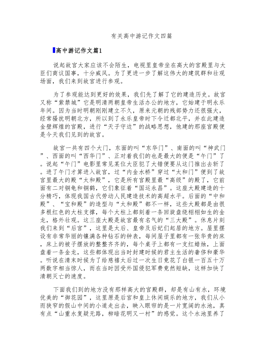 有关高中游记作文四篇_第1页