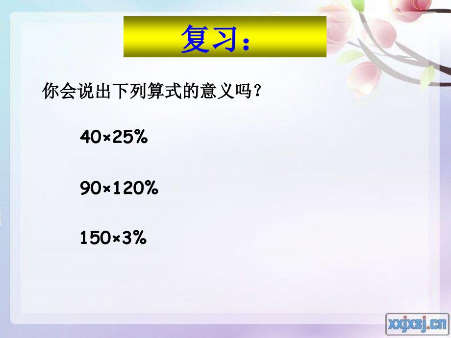 人教版六年级数学上册百分数的应用题PPT课件_第2页