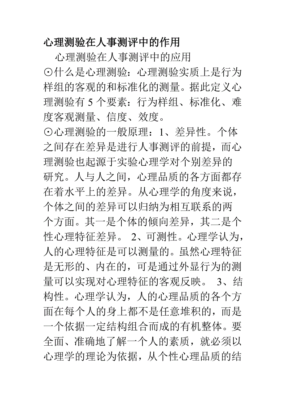 心理测验在人事测评中的作用_第1页