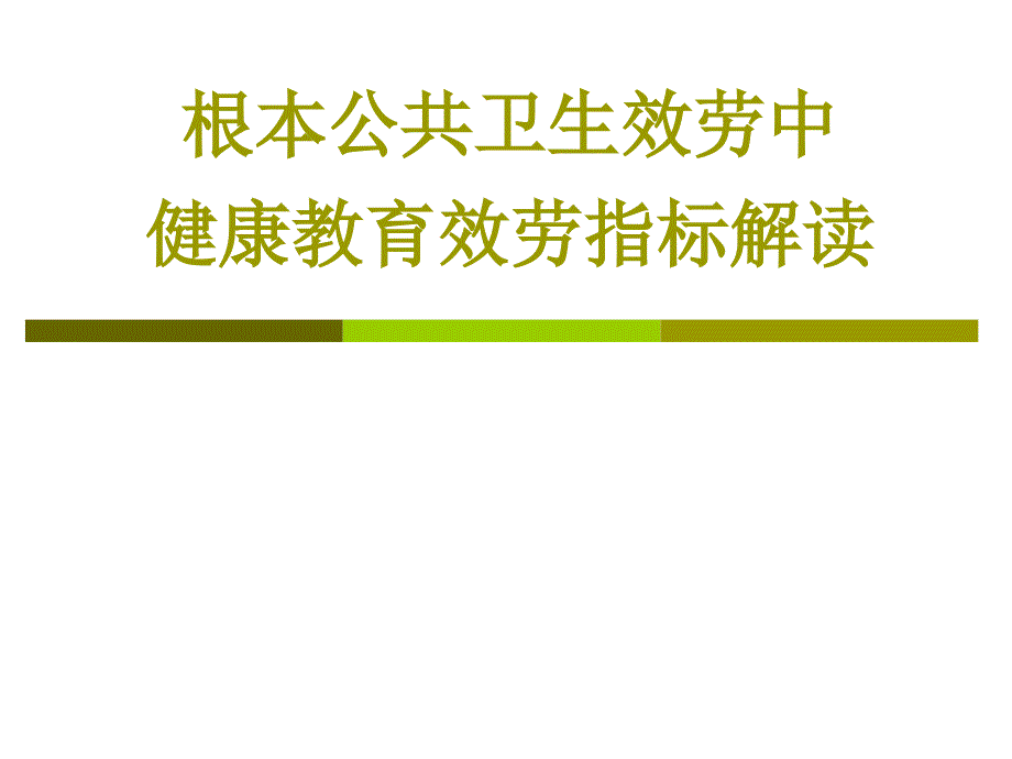 基本公共卫生服务中健康教育服务指标解读课件_第1页