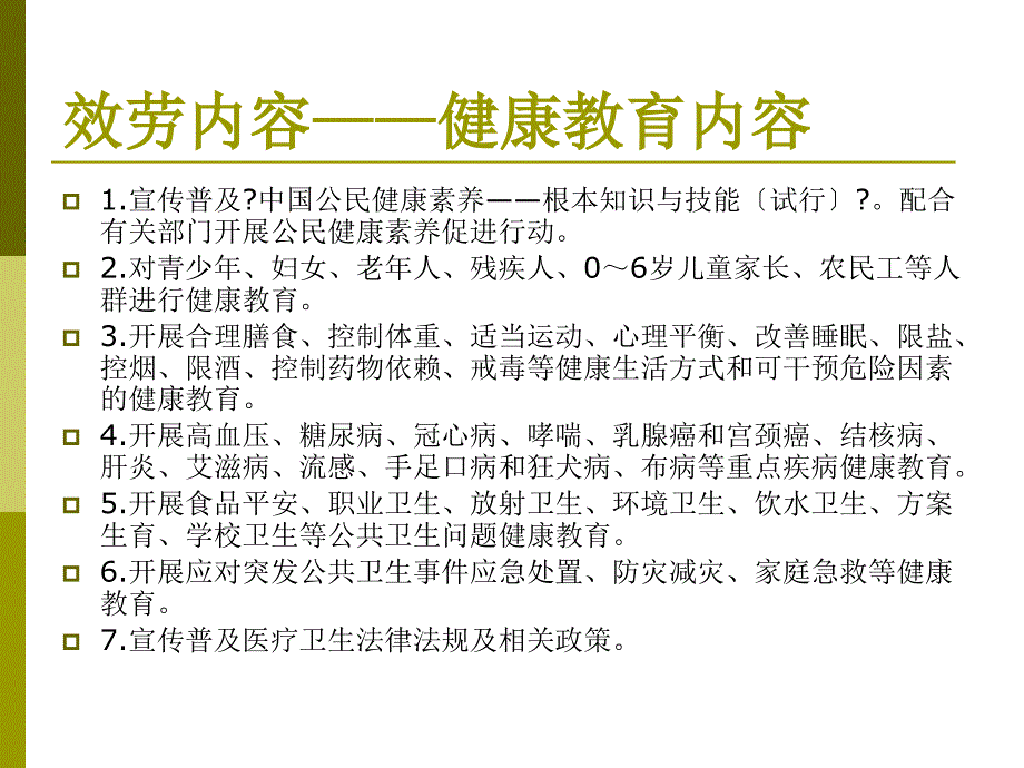 基本公共卫生服务中健康教育服务指标解读课件_第4页