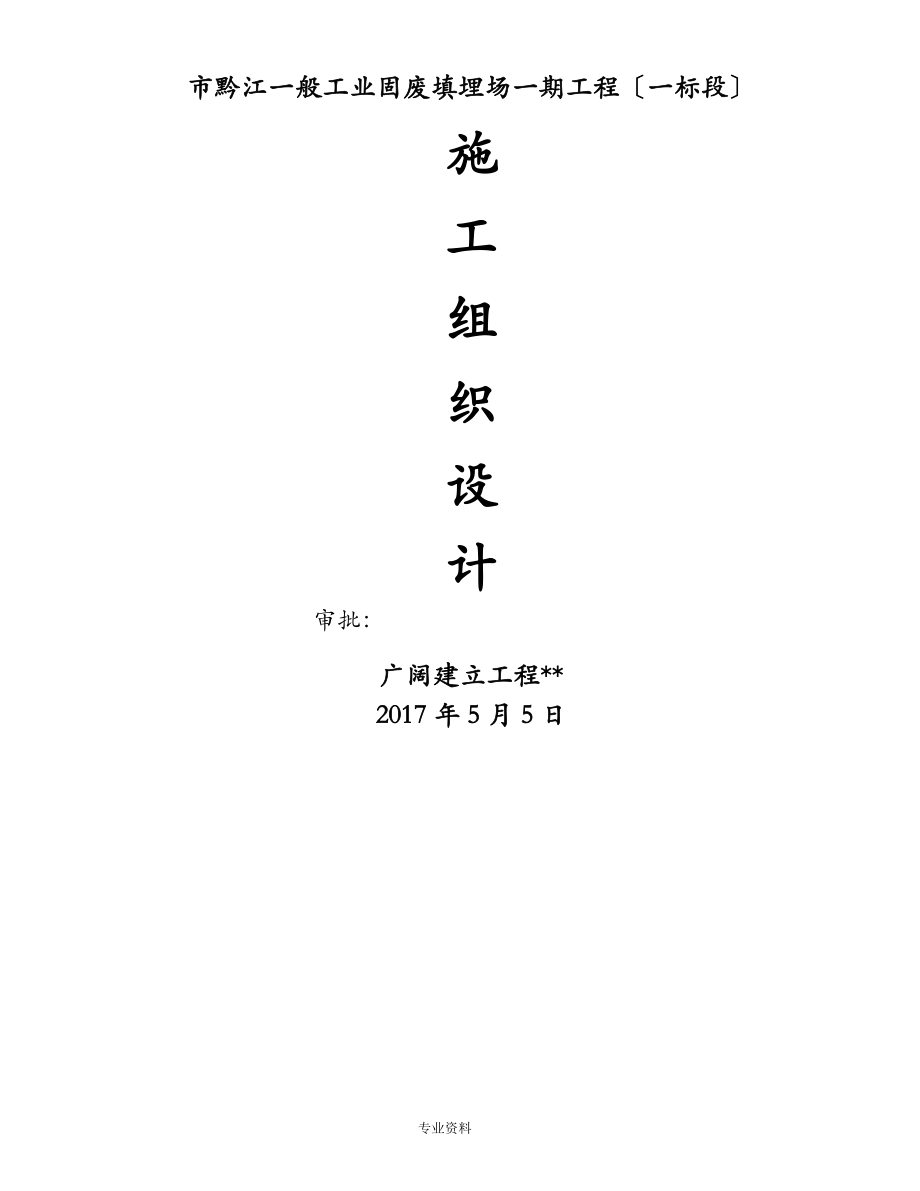 一般工业固废填埋场建筑施工设计方案及对策_第1页