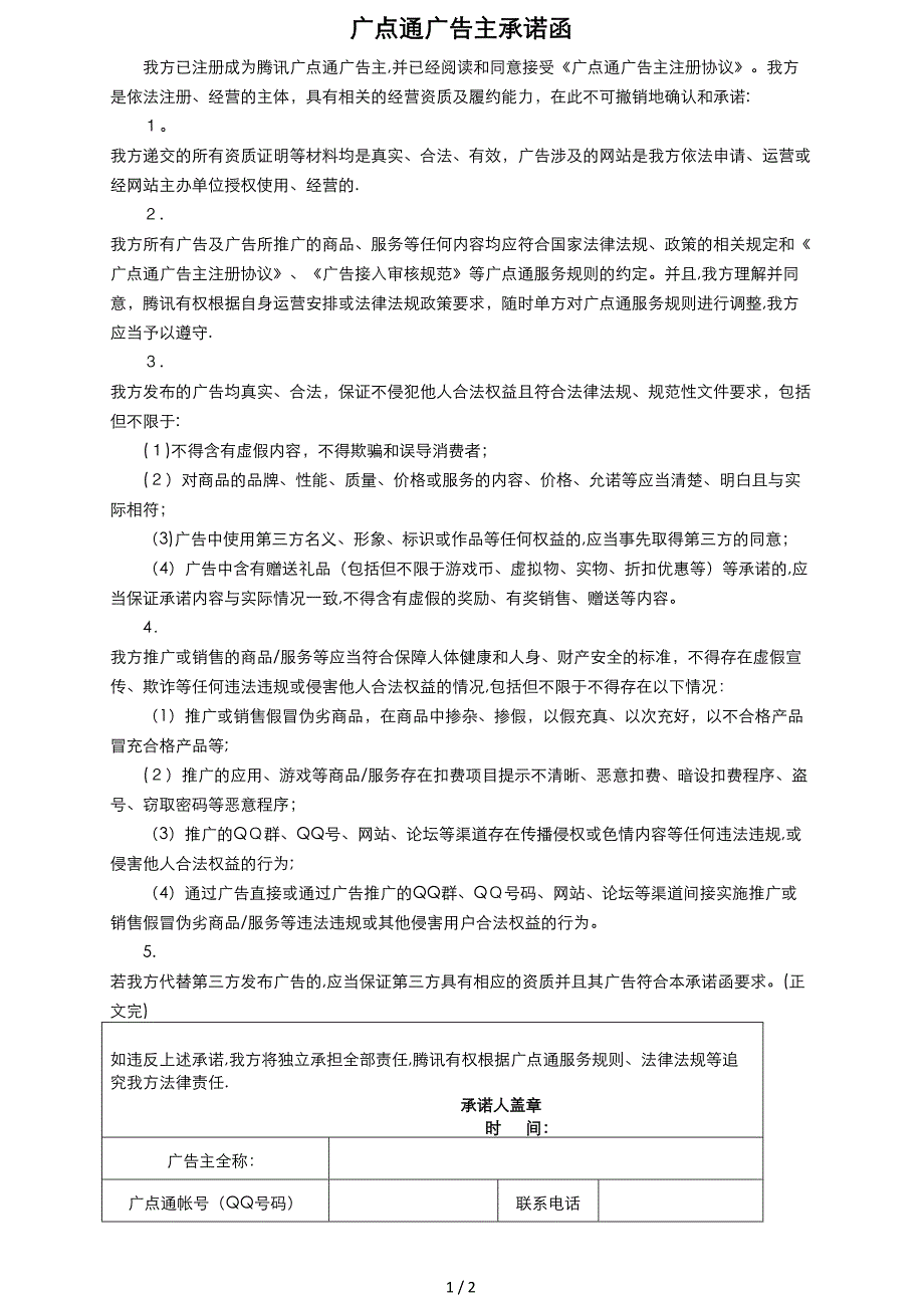 广点通广告主承诺函范本_第1页