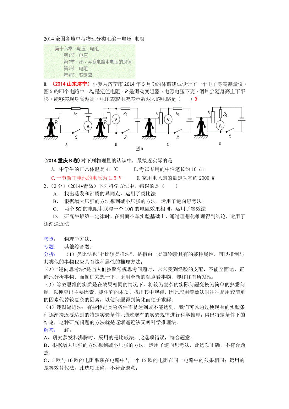 2014全国各地中考物理分类汇编－电压电阻.doc_第1页